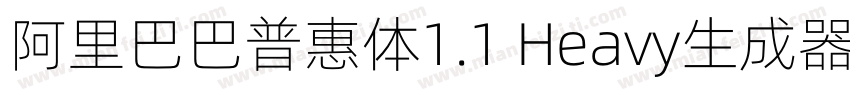 阿里巴巴普惠体1.1 Heavy生成器字体转换